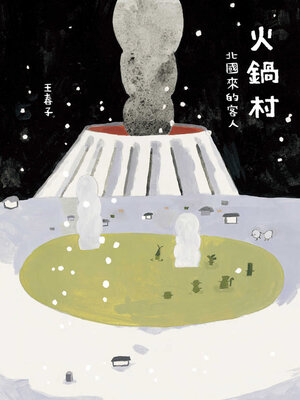 cover image of 火鍋村
